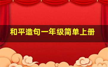 和平造句一年级简单上册