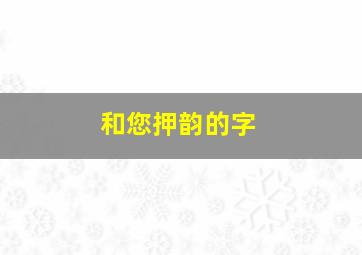 和您押韵的字