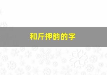 和斤押韵的字