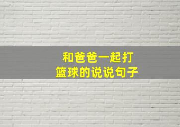 和爸爸一起打篮球的说说句子