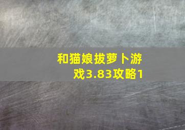 和猫娘拔萝卜游戏3.83攻略1