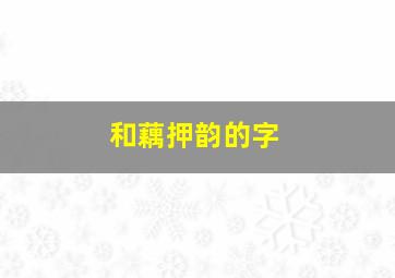 和藕押韵的字