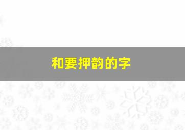 和要押韵的字