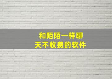 和陌陌一样聊天不收费的软件