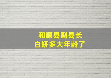 和顺县副县长白妍多大年龄了