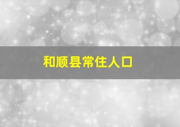 和顺县常住人口