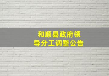 和顺县政府领导分工调整公告