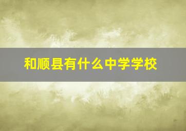 和顺县有什么中学学校