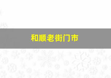 和顺老街门市