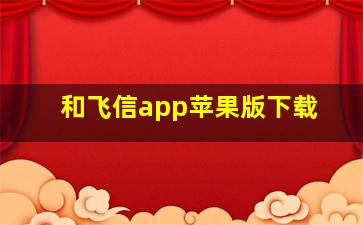 和飞信app苹果版下载