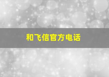 和飞信官方电话