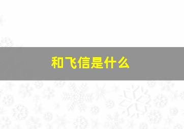 和飞信是什么