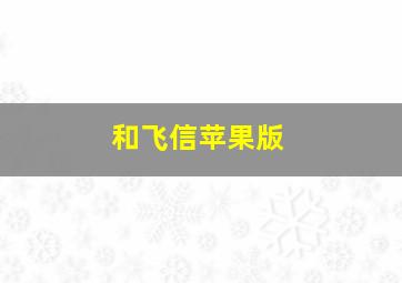 和飞信苹果版