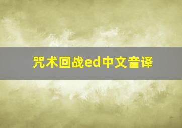 咒术回战ed中文音译