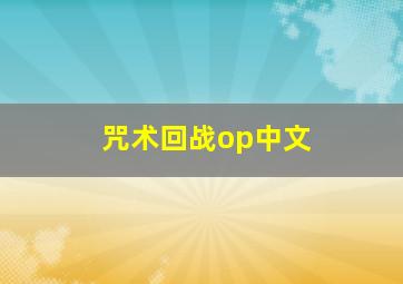 咒术回战op中文