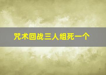 咒术回战三人组死一个