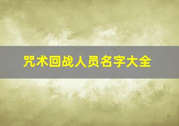 咒术回战人员名字大全