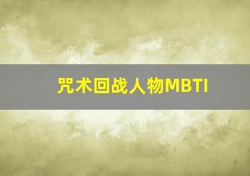 咒术回战人物MBTI