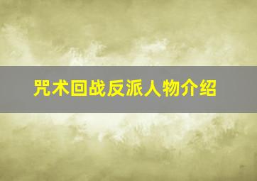 咒术回战反派人物介绍