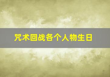 咒术回战各个人物生日