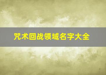 咒术回战领域名字大全