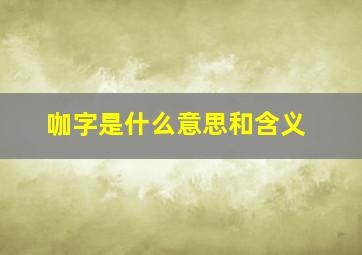 咖字是什么意思和含义