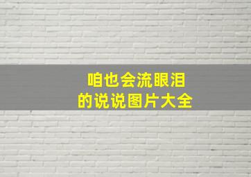 咱也会流眼泪的说说图片大全