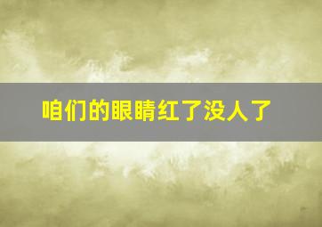 咱们的眼睛红了没人了