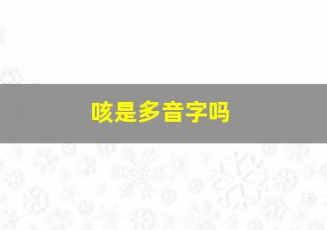 咳是多音字吗