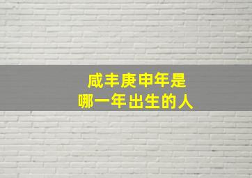 咸丰庚申年是哪一年出生的人