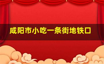 咸阳市小吃一条街地铁口