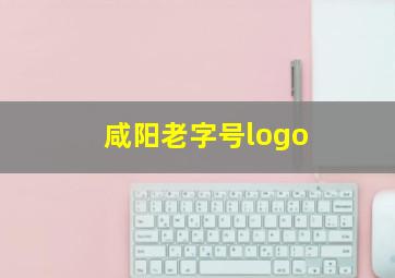 咸阳老字号logo