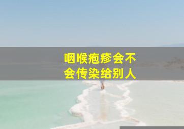 咽喉疱疹会不会传染给别人