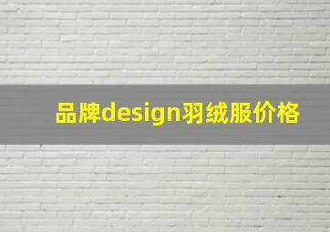 品牌design羽绒服价格