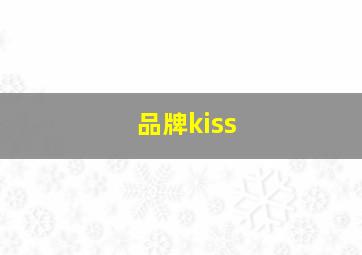 品牌kiss