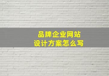 品牌企业网站设计方案怎么写