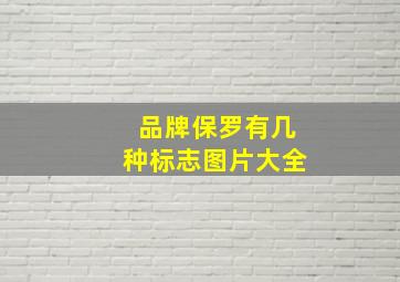 品牌保罗有几种标志图片大全