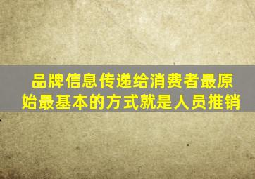 品牌信息传递给消费者最原始最基本的方式就是人员推销