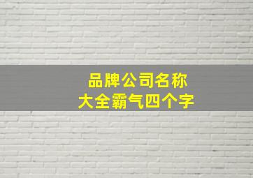 品牌公司名称大全霸气四个字