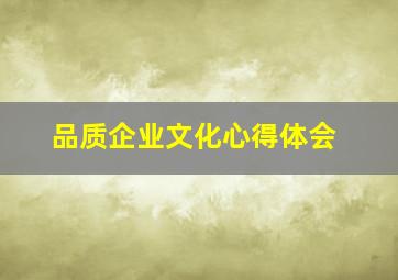 品质企业文化心得体会