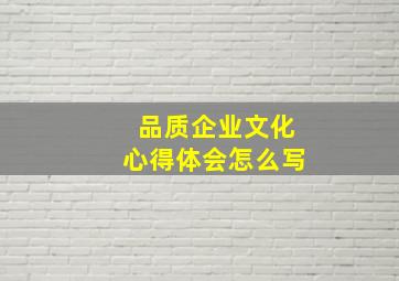 品质企业文化心得体会怎么写