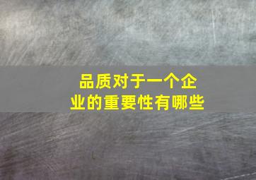 品质对于一个企业的重要性有哪些