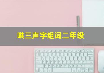 哄三声字组词二年级