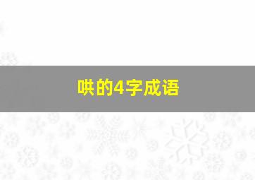 哄的4字成语