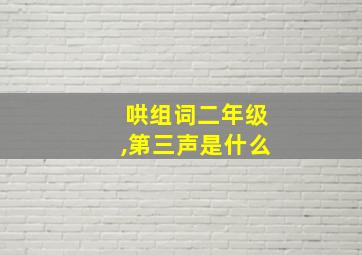 哄组词二年级,第三声是什么