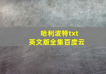 哈利波特txt英文版全集百度云