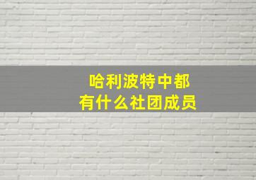 哈利波特中都有什么社团成员