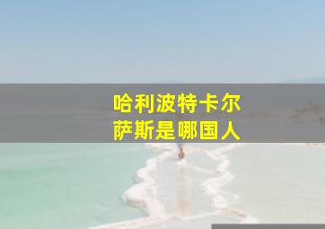 哈利波特卡尔萨斯是哪国人