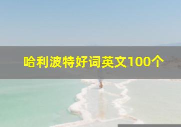 哈利波特好词英文100个