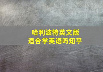 哈利波特英文版适合学英语吗知乎